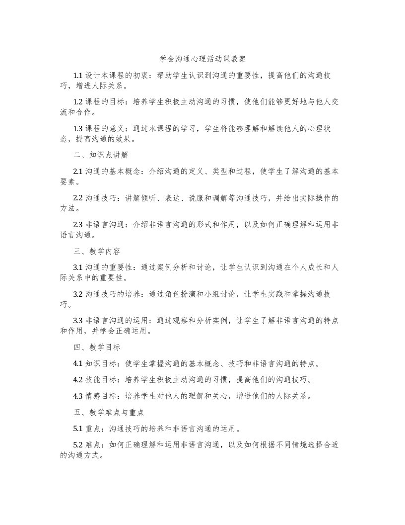 学会沟通心理活动课教案