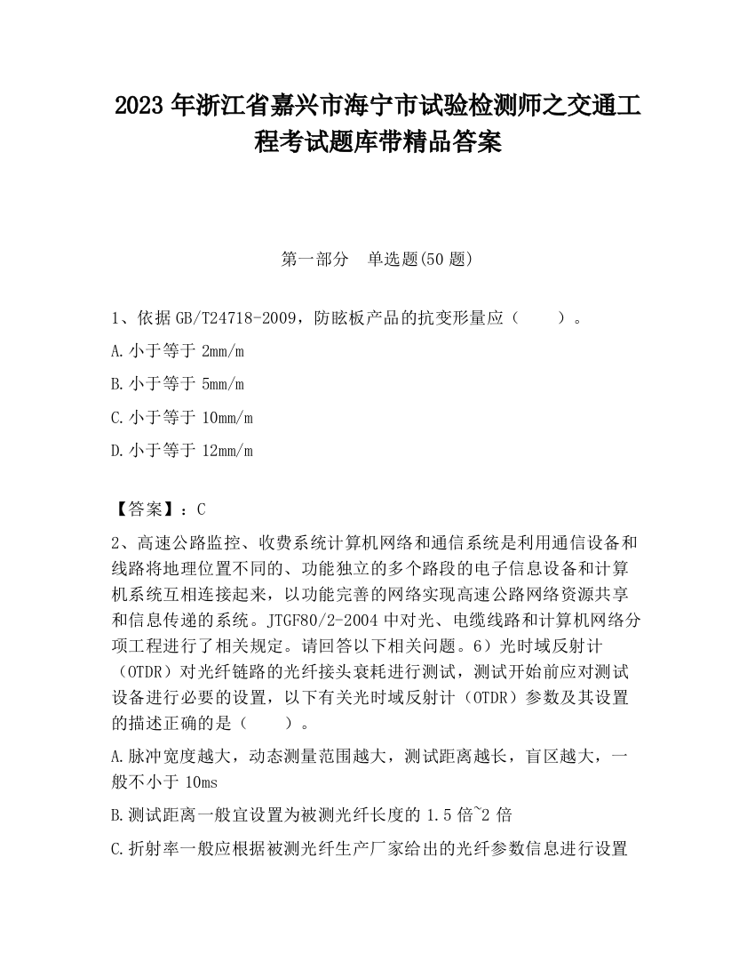 2023年浙江省嘉兴市海宁市试验检测师之交通工程考试题库带精品答案