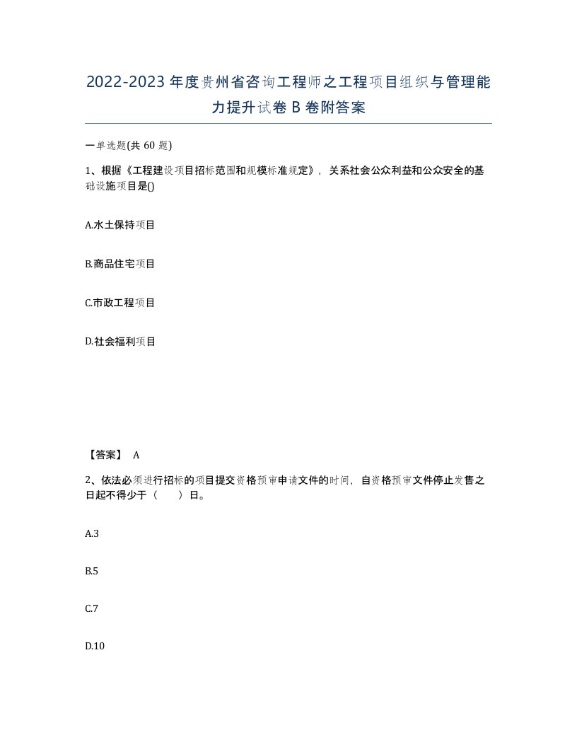 2022-2023年度贵州省咨询工程师之工程项目组织与管理能力提升试卷B卷附答案