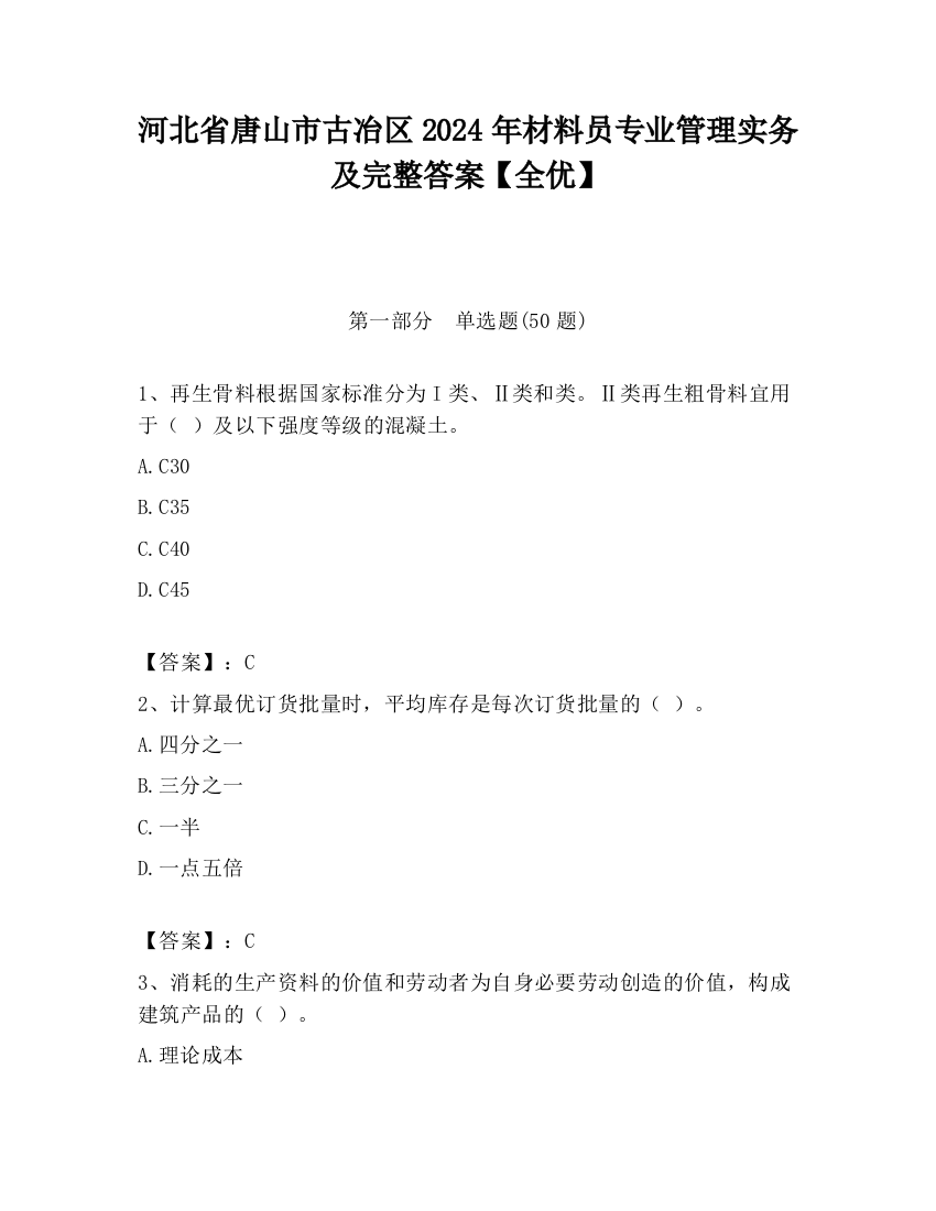 河北省唐山市古冶区2024年材料员专业管理实务及完整答案【全优】