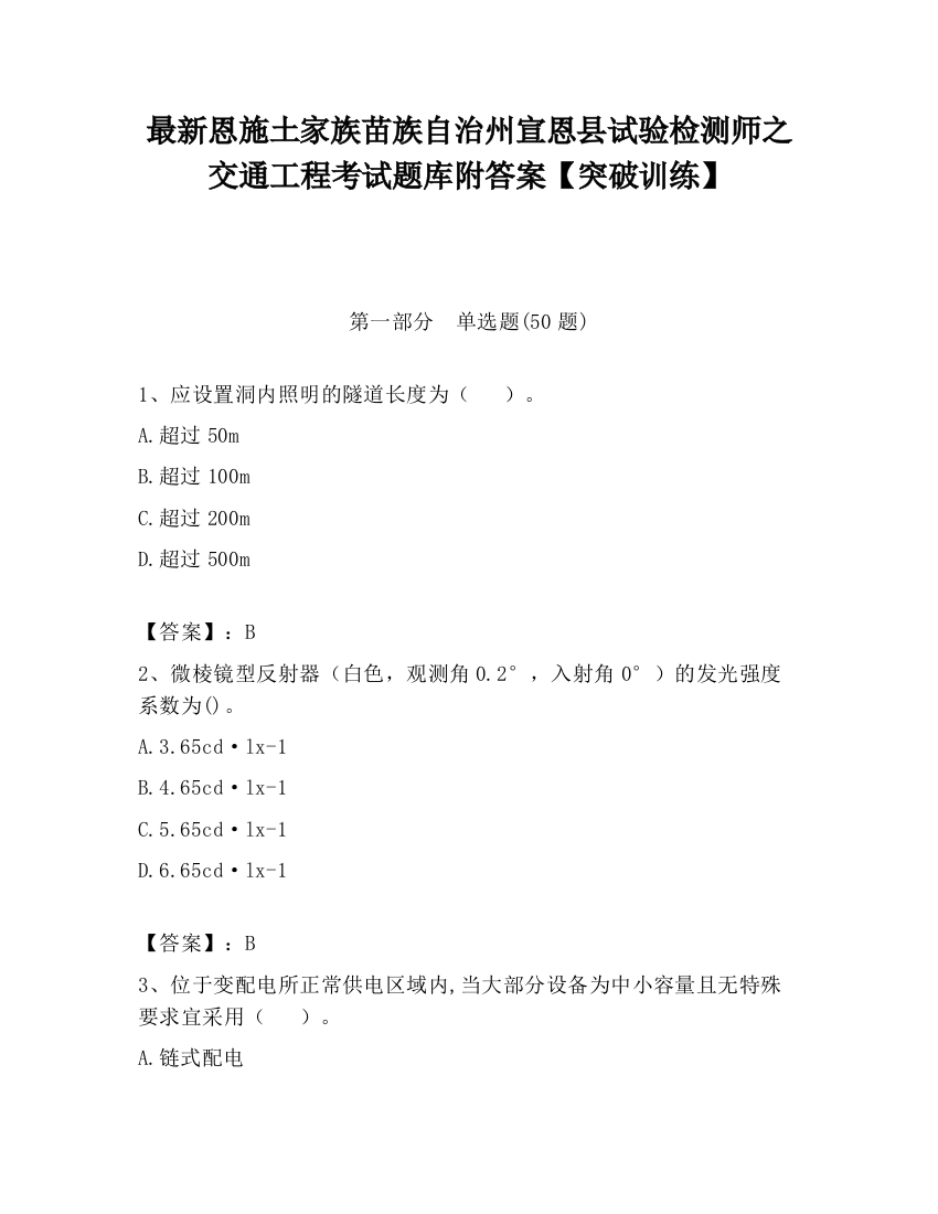 最新恩施土家族苗族自治州宣恩县试验检测师之交通工程考试题库附答案【突破训练】