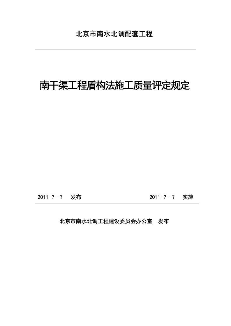 盾构法施工质量评定规定