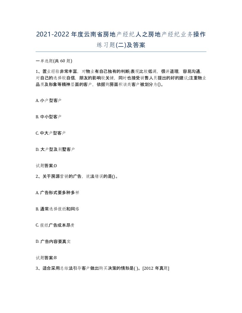 2021-2022年度云南省房地产经纪人之房地产经纪业务操作练习题二及答案