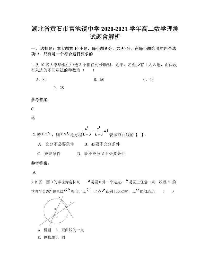 湖北省黄石市富池镇中学2020-2021学年高二数学理测试题含解析