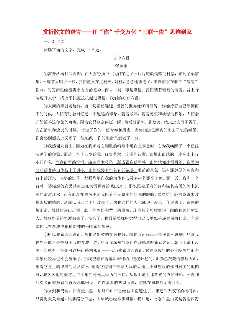 高考语文复习第1部分专题四2课后巩固练赏析散文的语言——任“你”千变万化“三联一依”思维到家