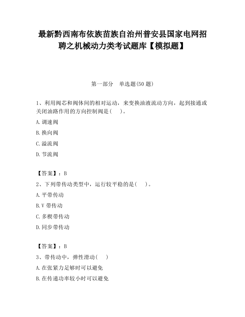 最新黔西南布依族苗族自治州普安县国家电网招聘之机械动力类考试题库【模拟题】