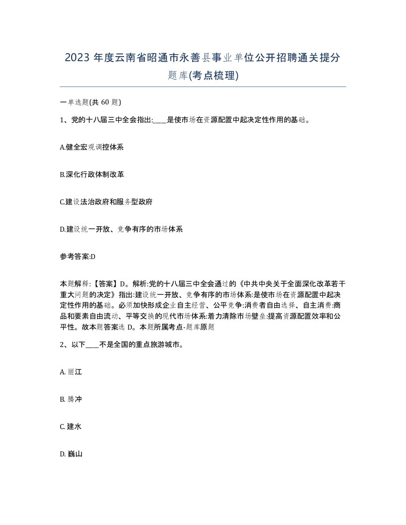 2023年度云南省昭通市永善县事业单位公开招聘通关提分题库考点梳理