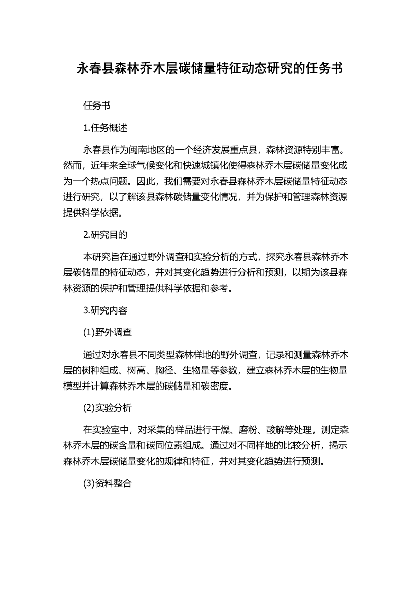 永春县森林乔木层碳储量特征动态研究的任务书