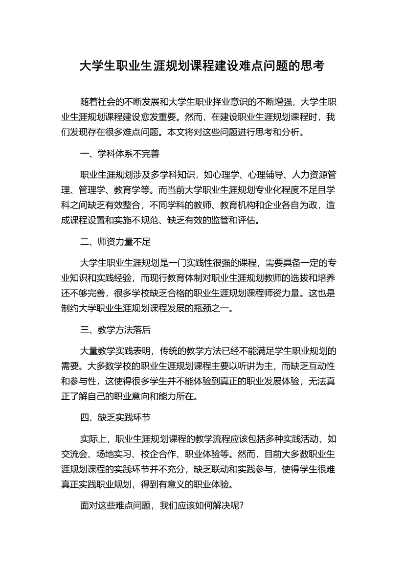 大学生职业生涯规划课程建设难点问题的思考