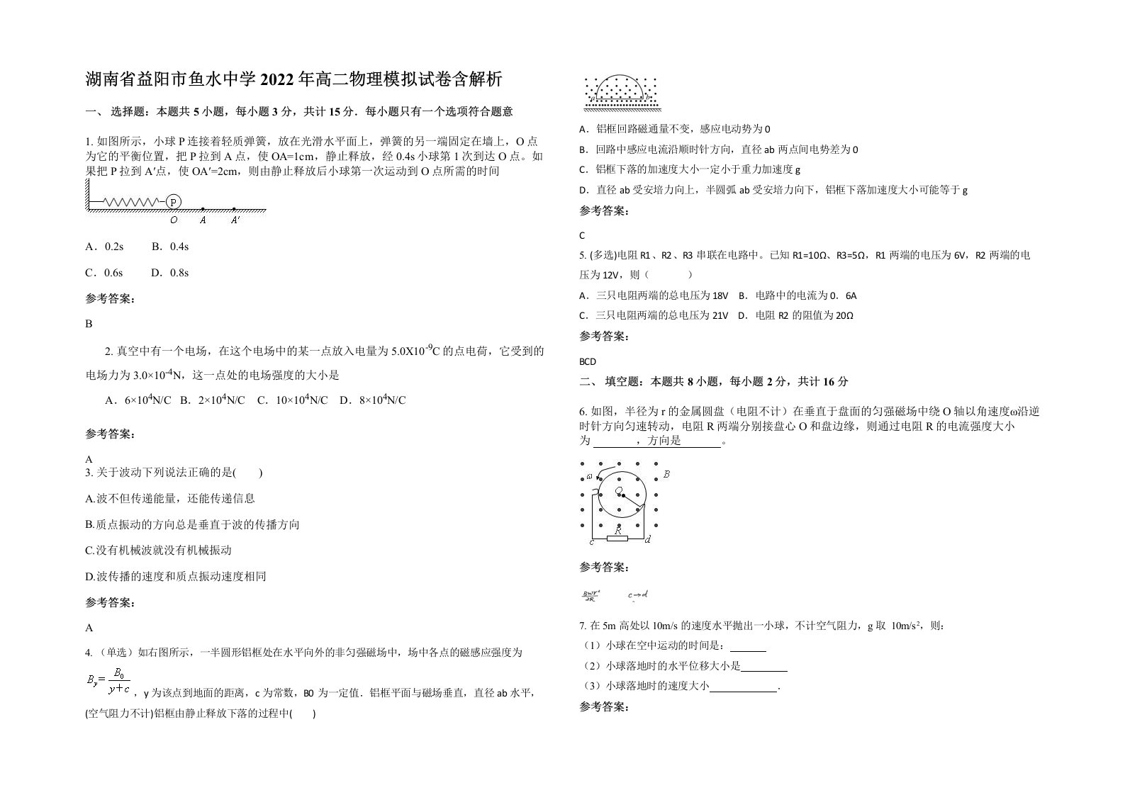 湖南省益阳市鱼水中学2022年高二物理模拟试卷含解析