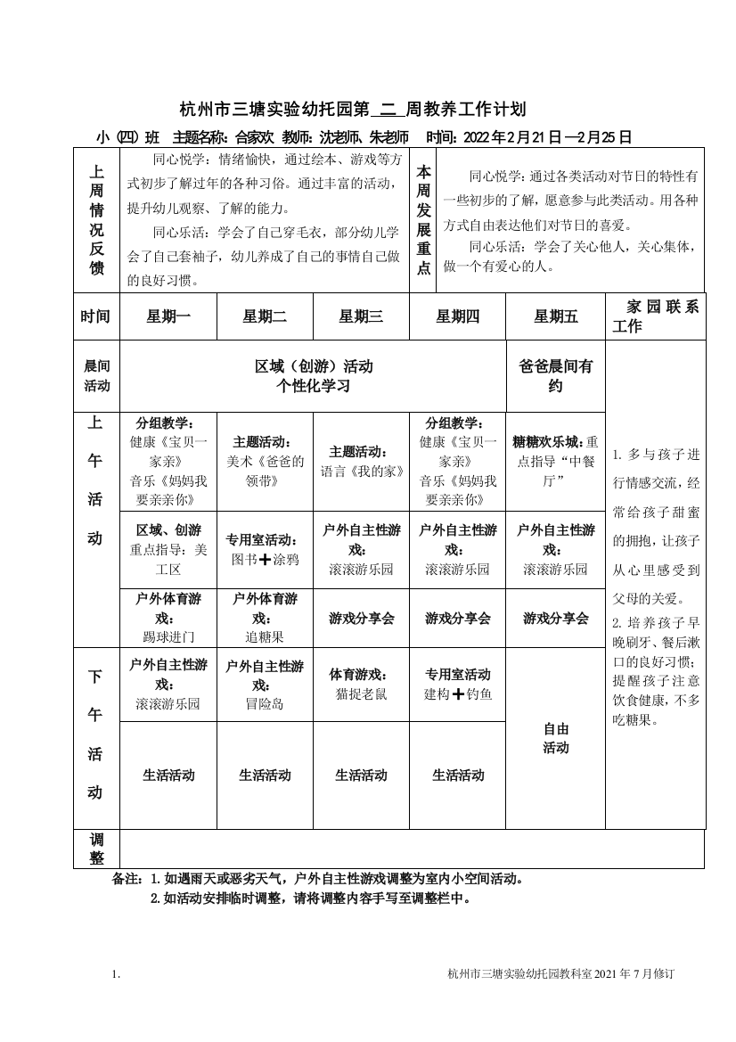 小四班第二周周计划公开课教案教学设计课件案例试卷