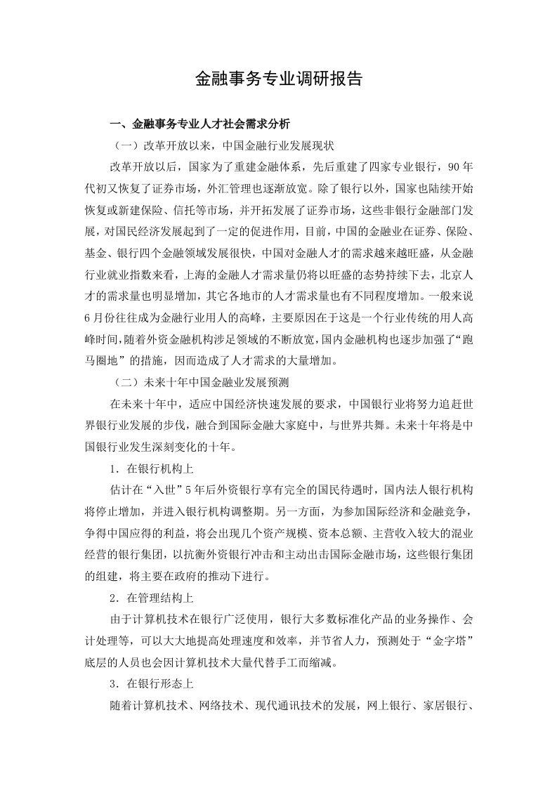 金融事务专业调研报告