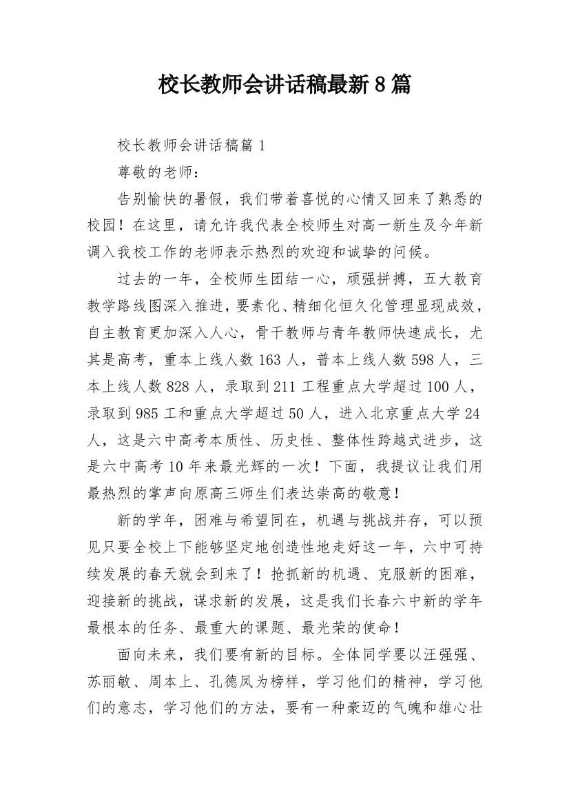 校长教师会讲话稿最新8篇