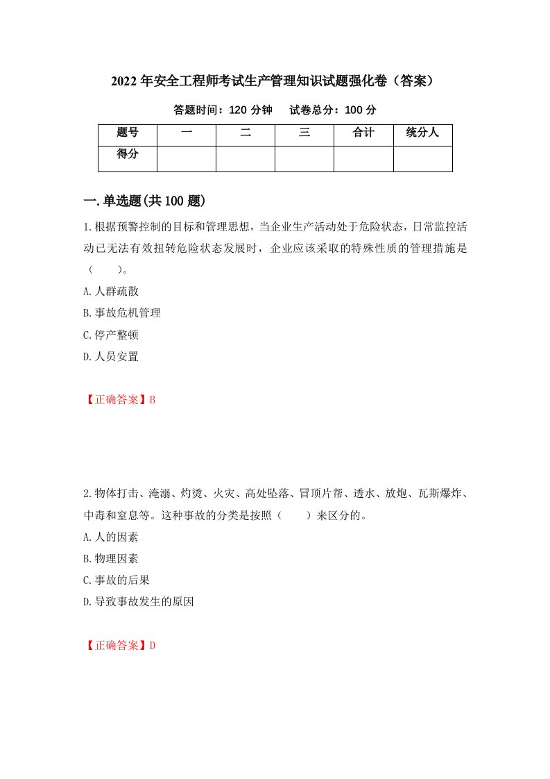 2022年安全工程师考试生产管理知识试题强化卷答案第57次