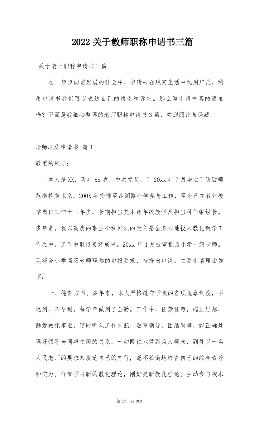 2022关于教师职称申请书三篇