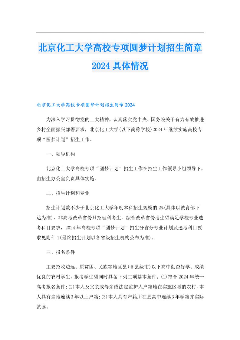 北京化工大学高校专项圆梦计划招生简章2024具体情况