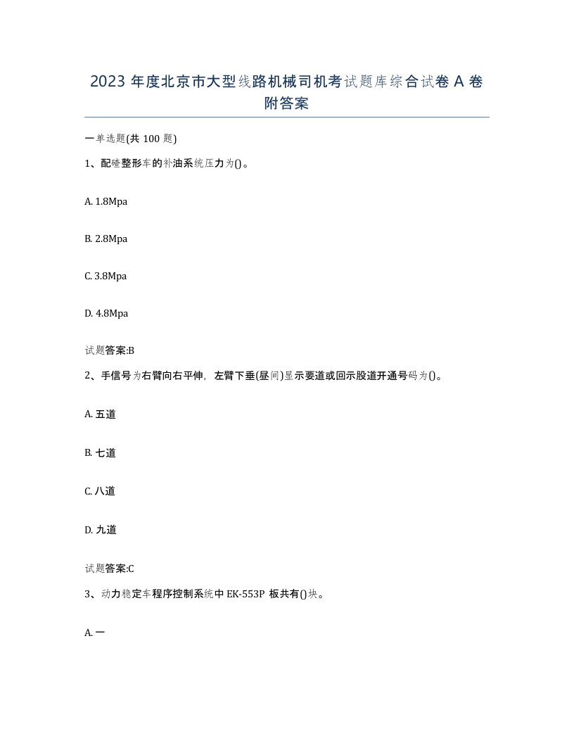 2023年度北京市大型线路机械司机考试题库综合试卷A卷附答案