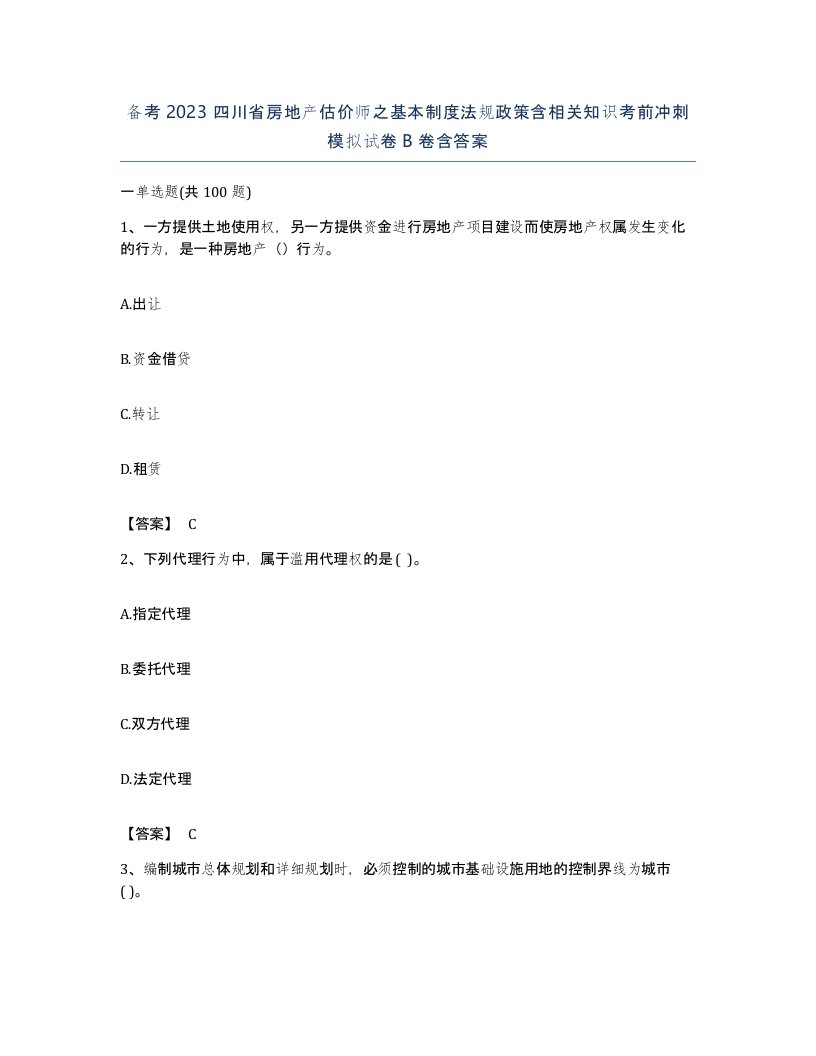 备考2023四川省房地产估价师之基本制度法规政策含相关知识考前冲刺模拟试卷B卷含答案