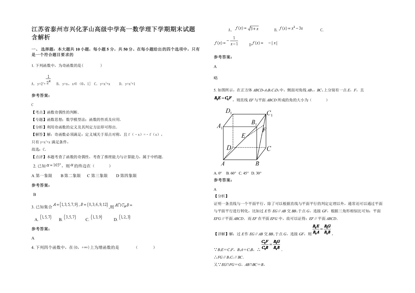 江苏省泰州市兴化茅山高级中学高一数学理下学期期末试题含解析