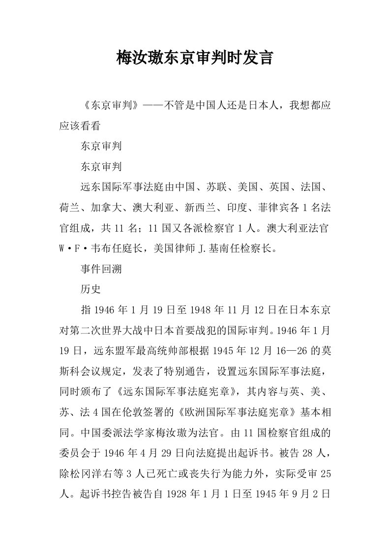 梅汝璈东京审判时发言