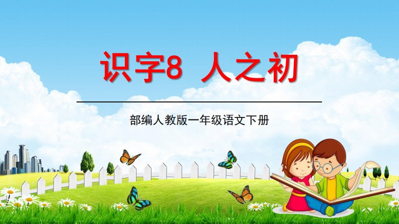 人教部编版一年级语文下册识字8《人之初》精品教学课件PPT小学优秀公开课2