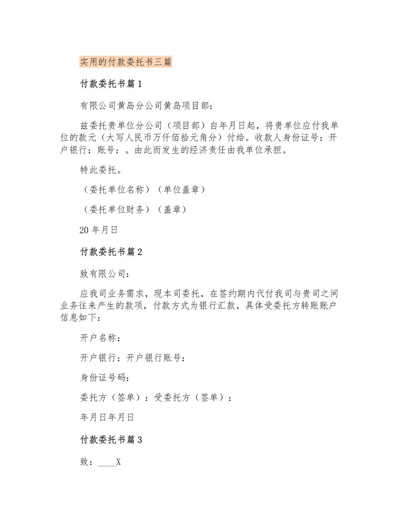 实用的付款委托书三篇