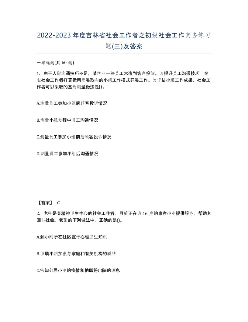 2022-2023年度吉林省社会工作者之初级社会工作实务练习题三及答案