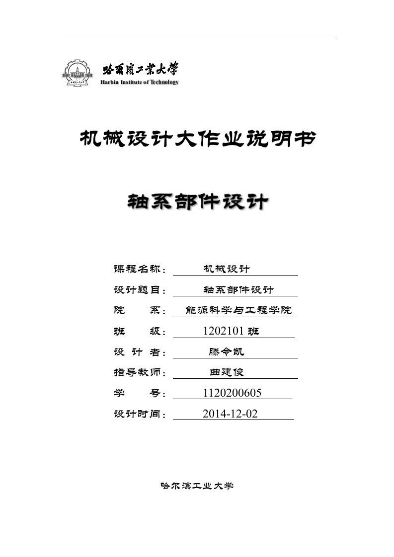 黑龙江哈尔滨工业大学机械设计大作业5轴系部件5.1.1