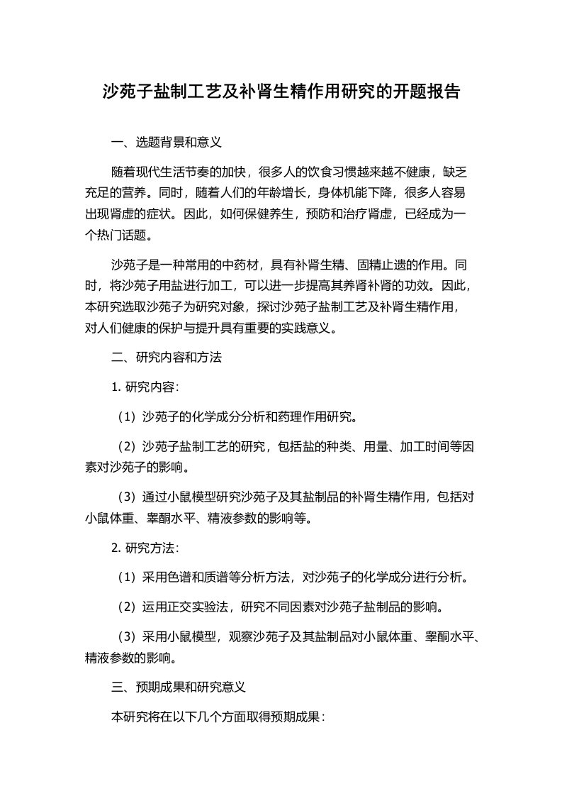 沙苑子盐制工艺及补肾生精作用研究的开题报告