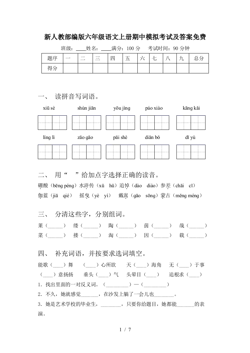 新人教部编版六年级语文上册期中模拟考试及答案免费