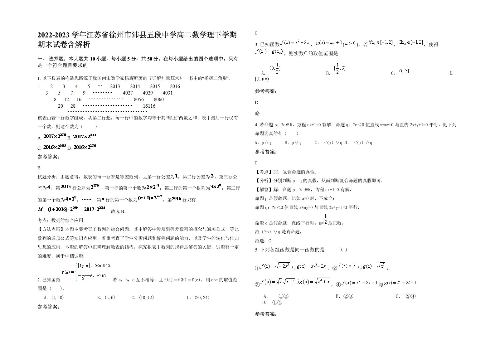 2022-2023学年江苏省徐州市沛县五段中学高二数学理下学期期末试卷含解析