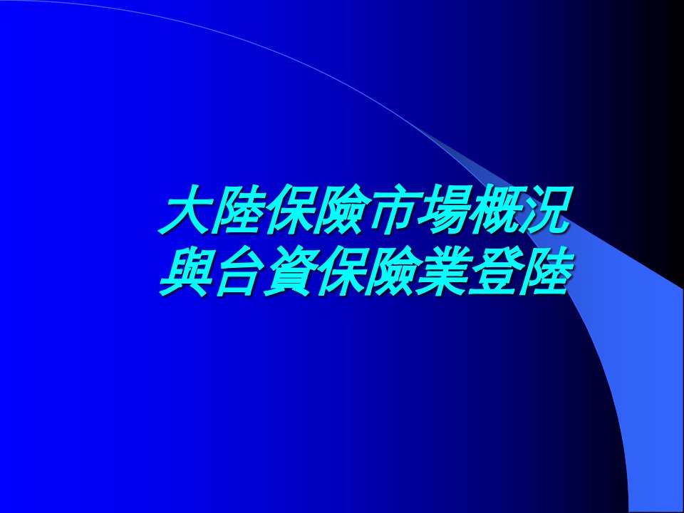 大陆保险市场概况