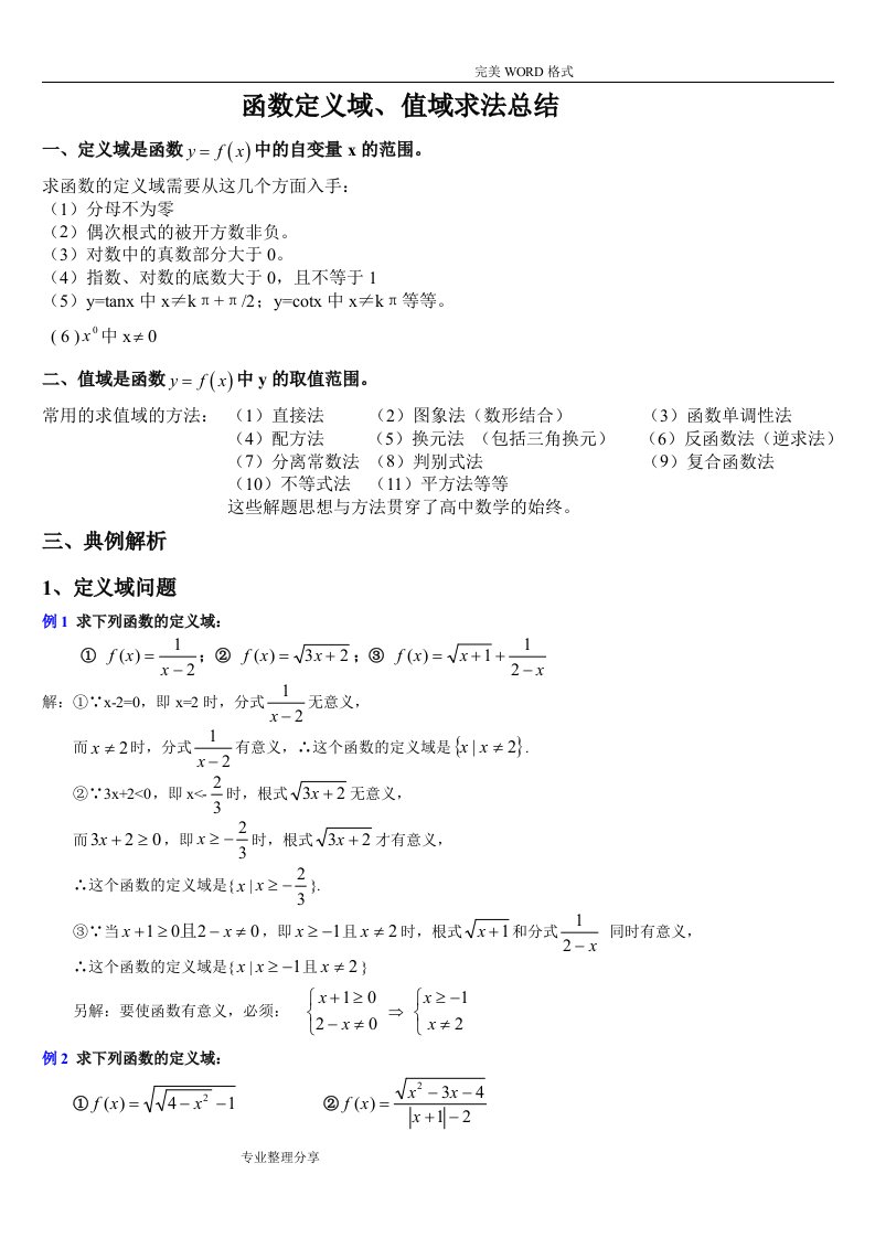 函数定义域、值域求法总结