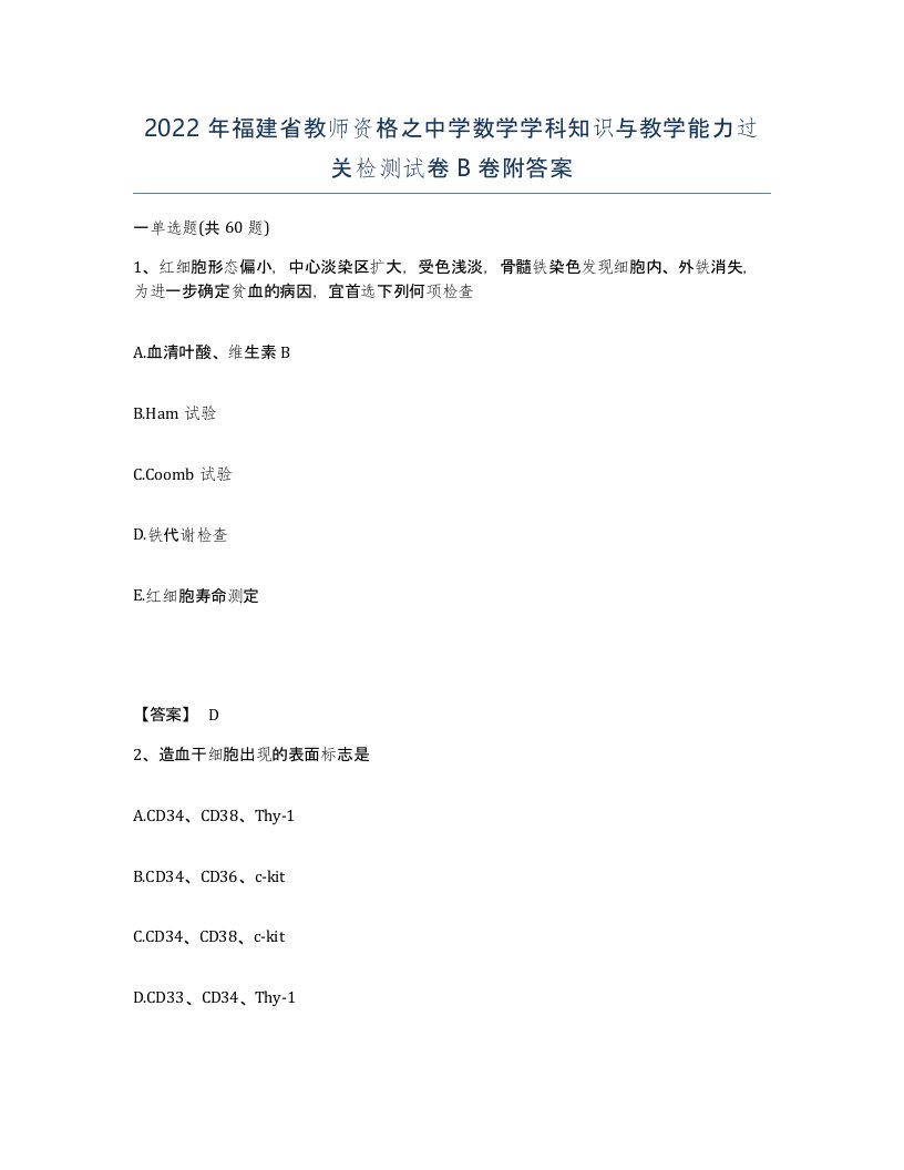 2022年福建省教师资格之中学数学学科知识与教学能力过关检测试卷B卷附答案