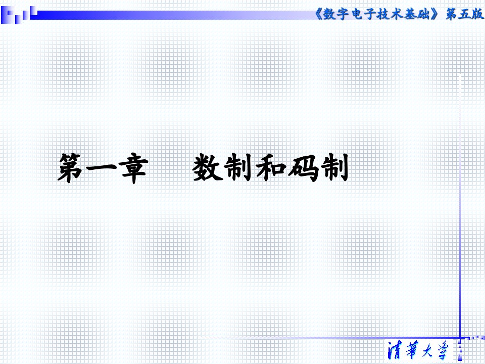 数字电子技术基础第五版ppt课件