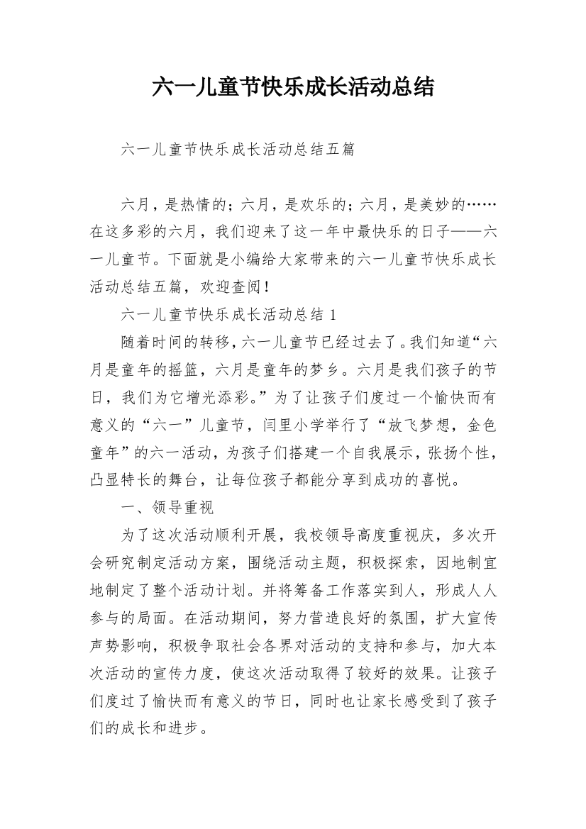 六一儿童节快乐成长活动总结