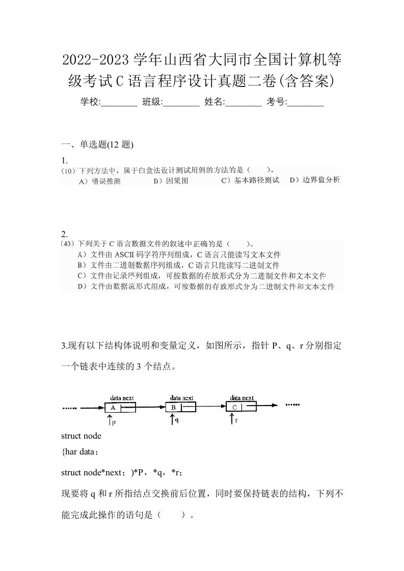 2022-2023学年山西省大同市全国计算机等级考试C语言程序设计真题二卷含答案