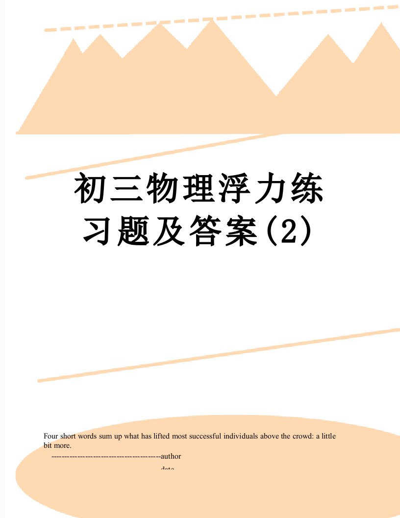 初三物理浮力练习题及答案(2)