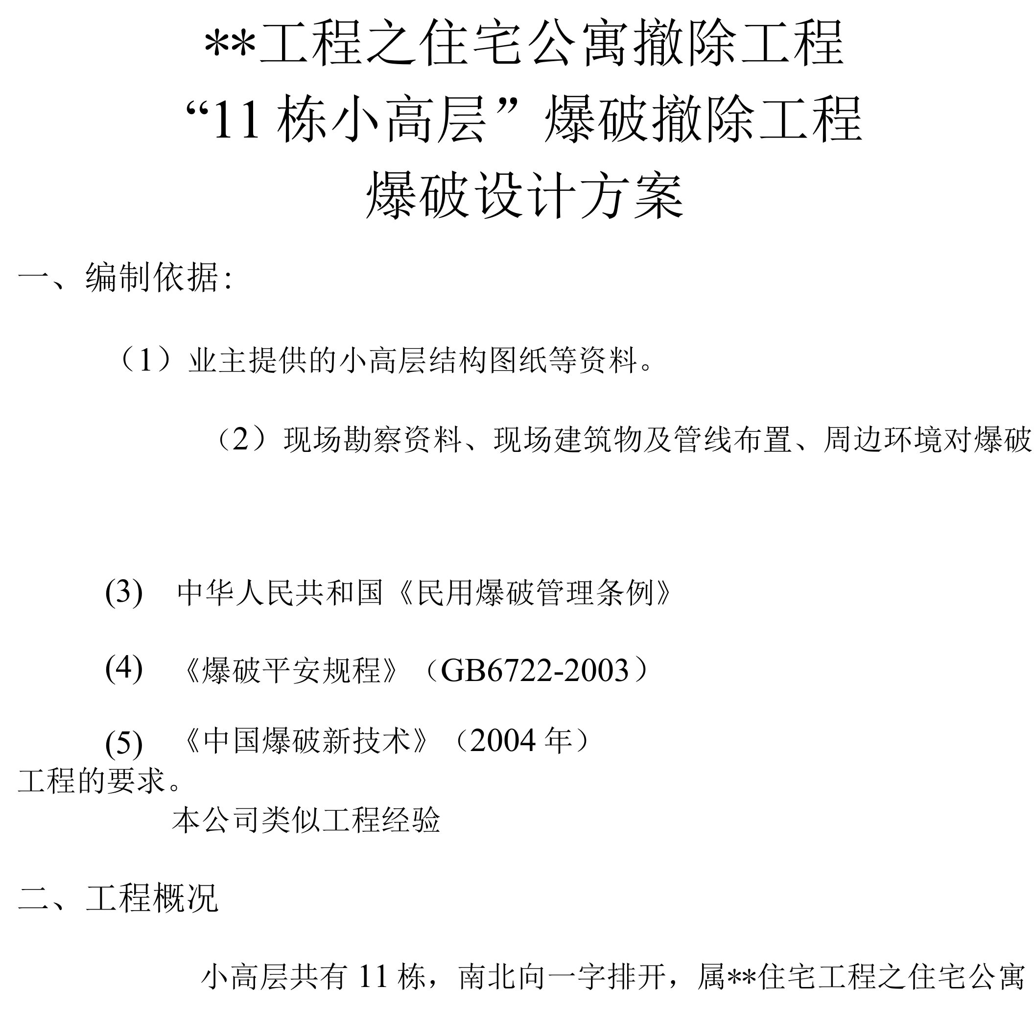 上海某住宅公寓爆破拆除、上海某住宅小区机电工程施工组织设计