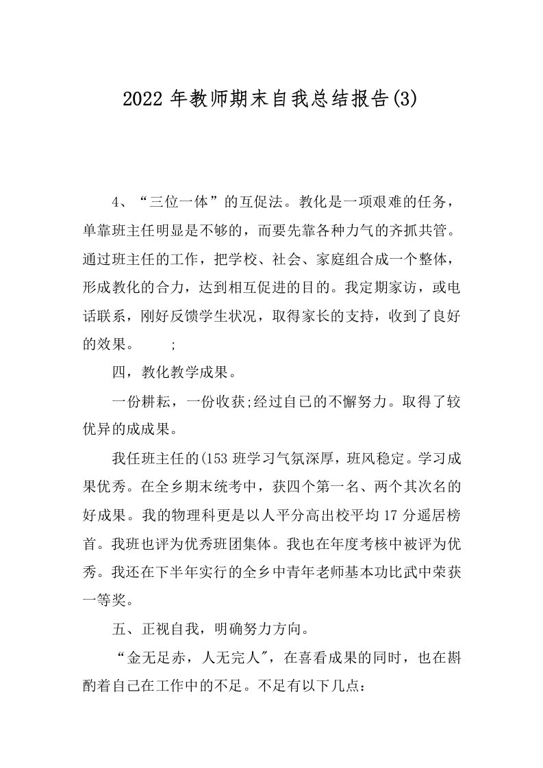 2022年教师期末自我总结报告(3)