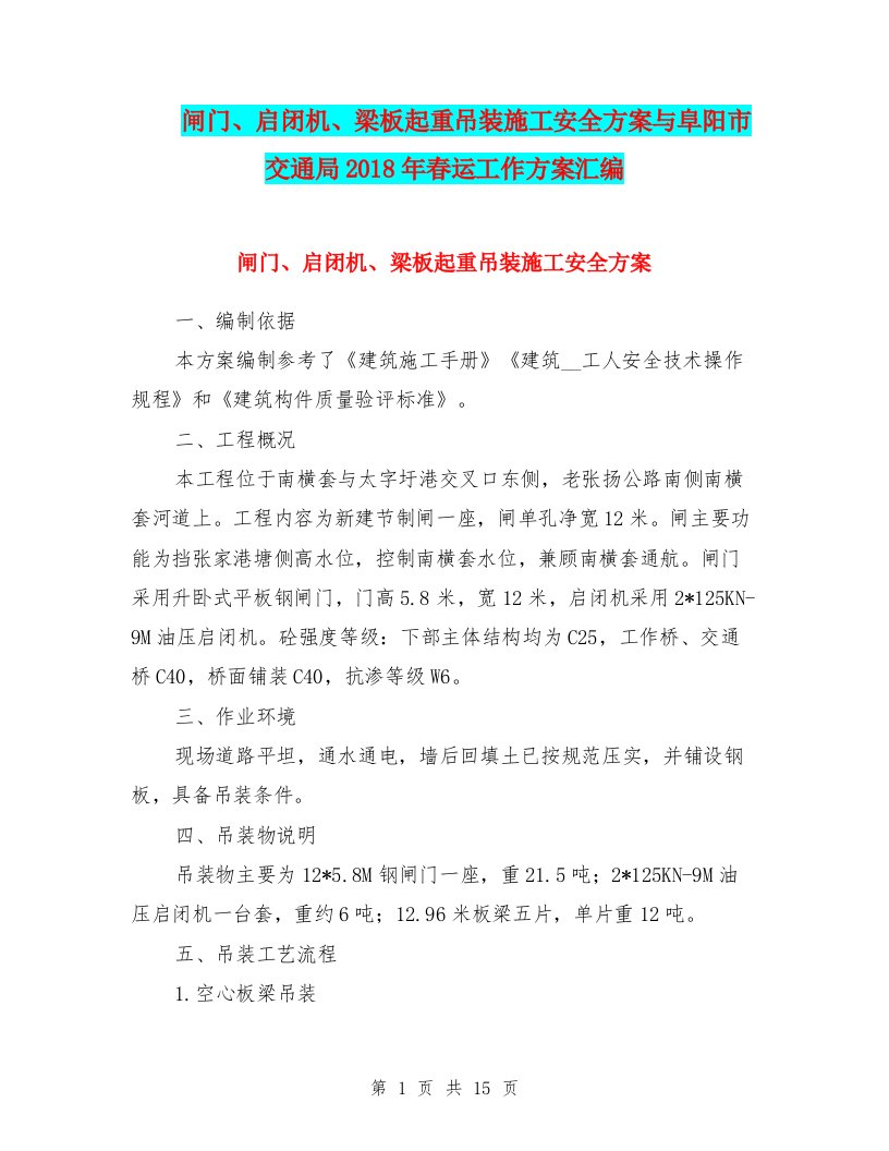 闸门、启闭机、梁板起重吊装施工安全方案与阜阳市交通局2018年春运工作方案汇编