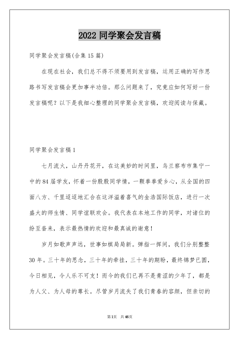 2022同学聚会发言稿_38