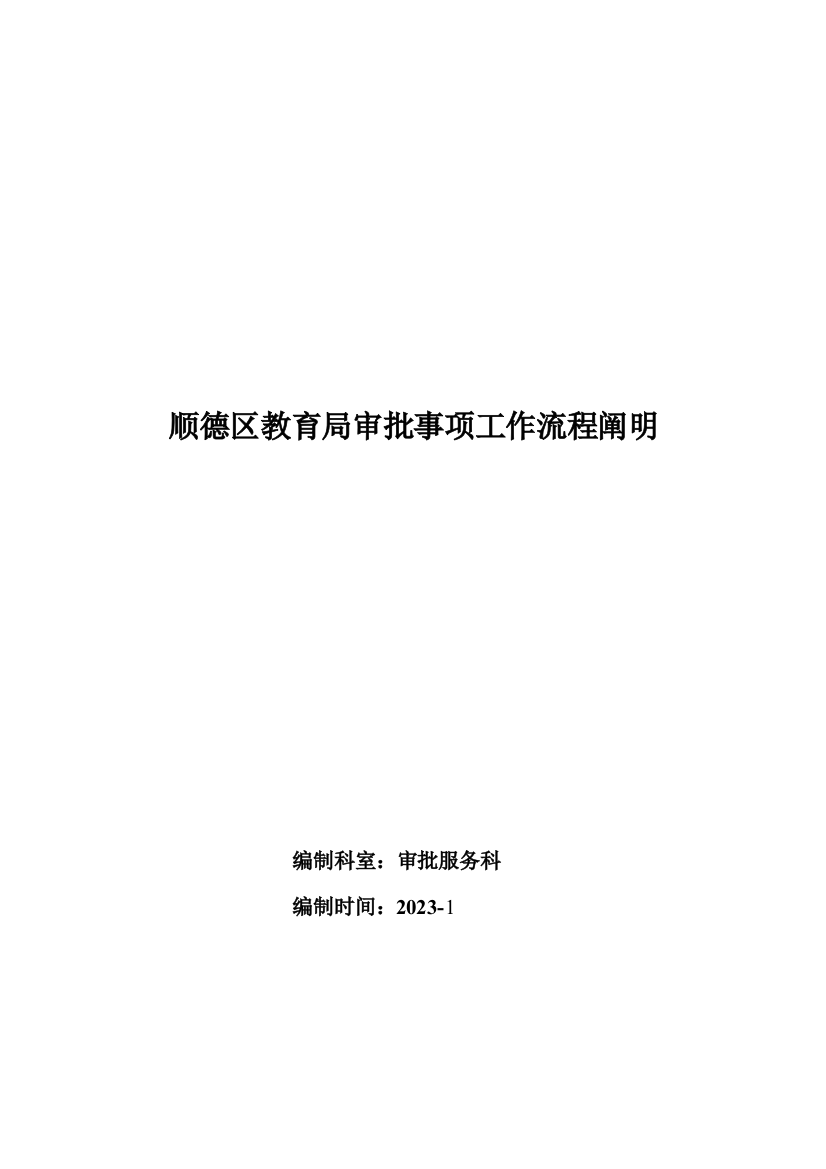 顺德区教育局审批事项工作流程说明