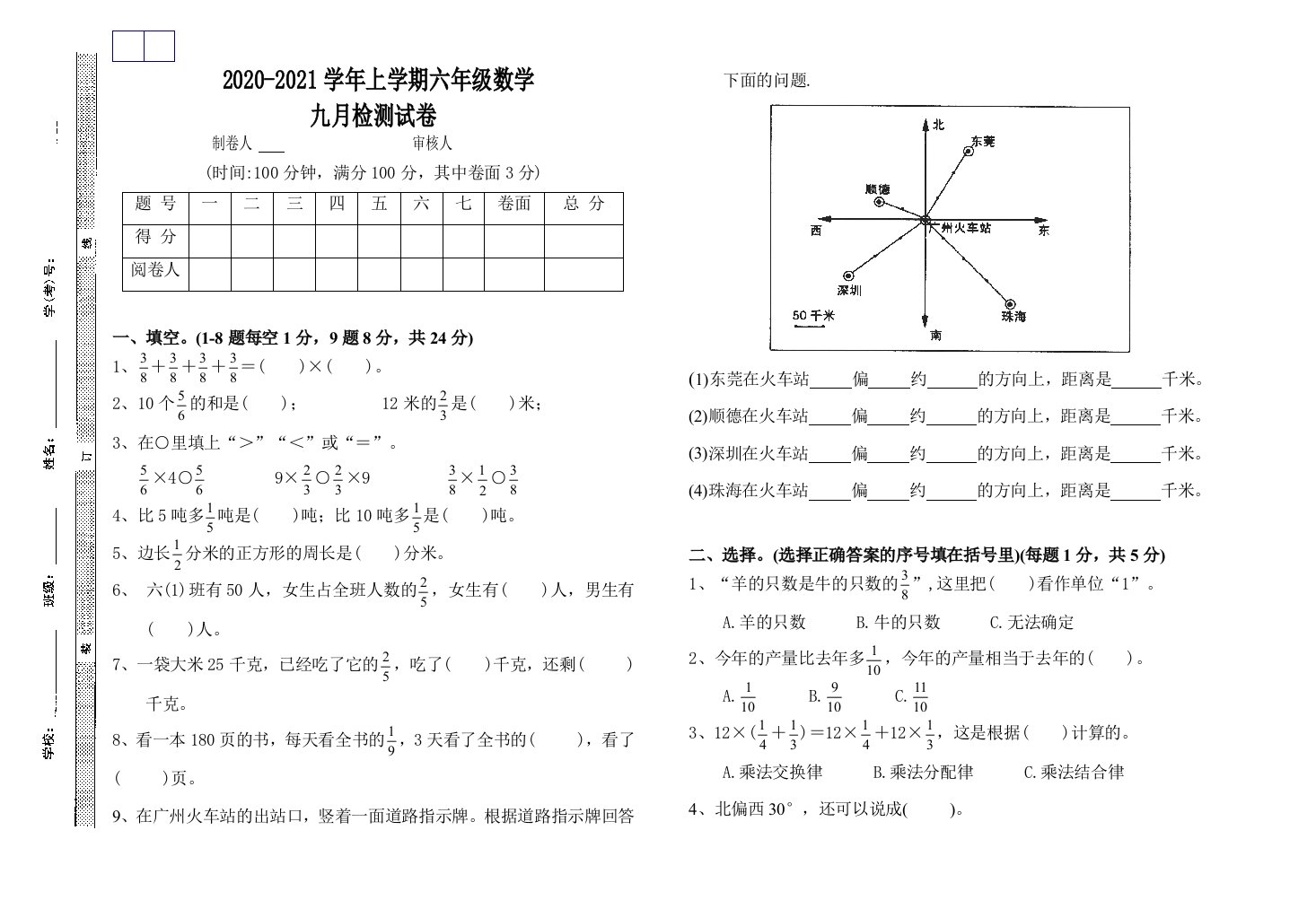 新人教版六年级数学上册第一次月考试卷