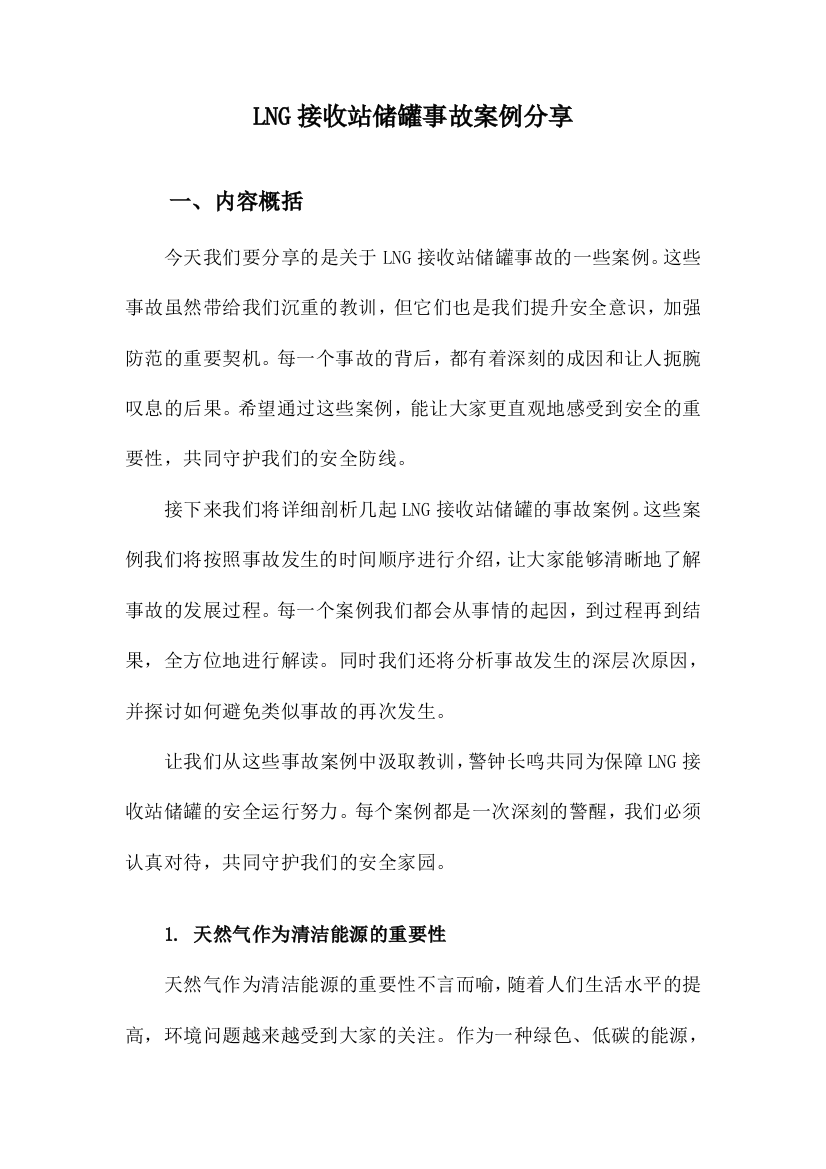 LNG接收站储罐事故案例分享