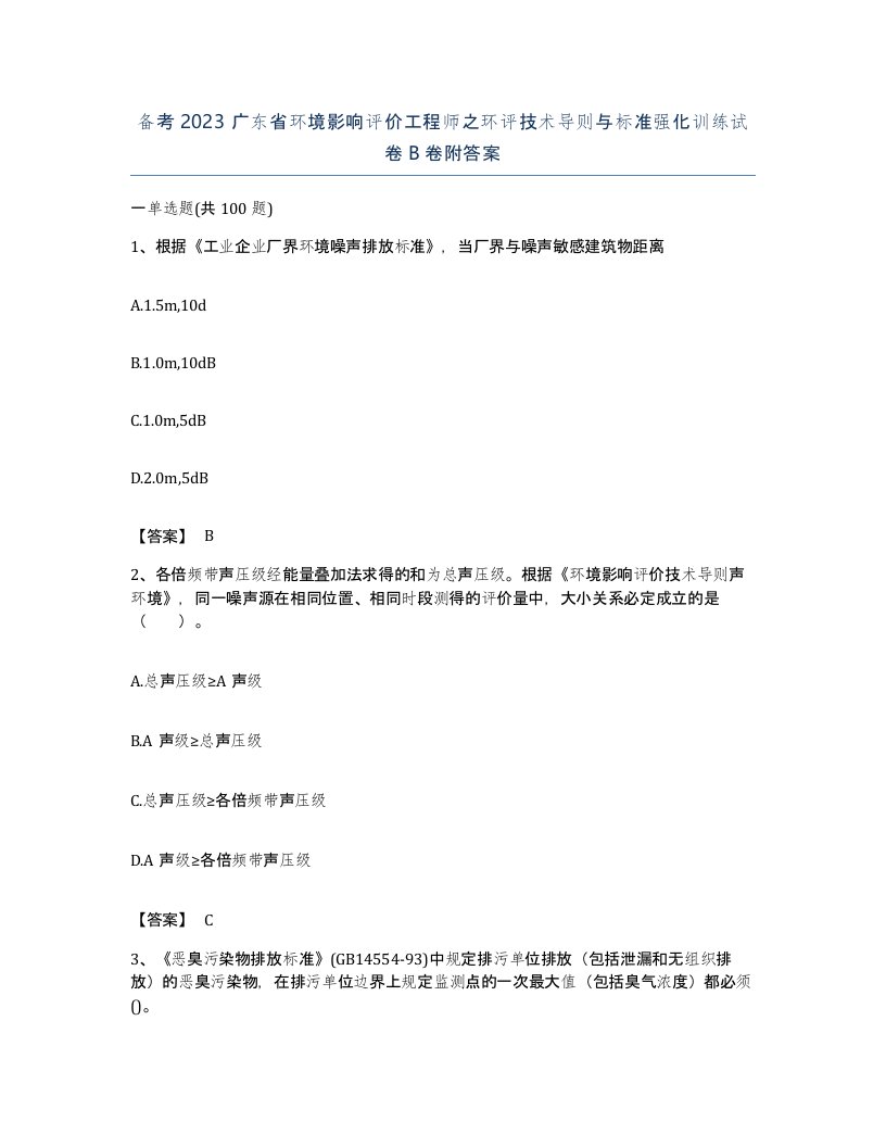 备考2023广东省环境影响评价工程师之环评技术导则与标准强化训练试卷B卷附答案