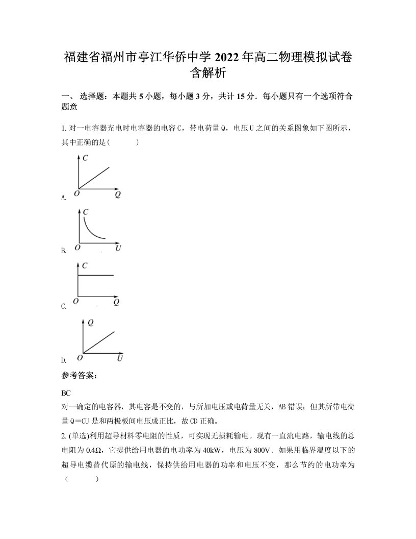 福建省福州市亭江华侨中学2022年高二物理模拟试卷含解析