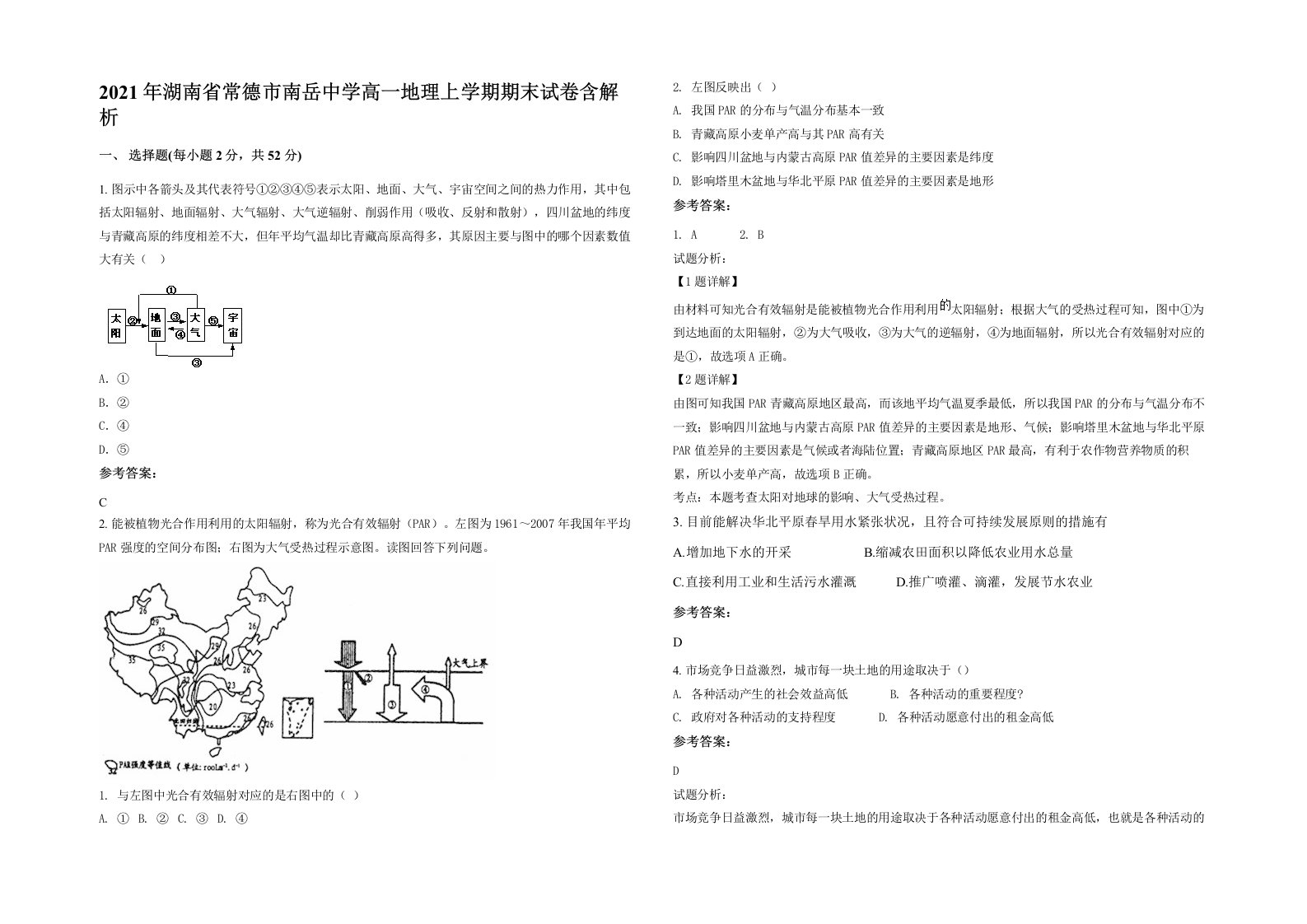 2021年湖南省常德市南岳中学高一地理上学期期末试卷含解析