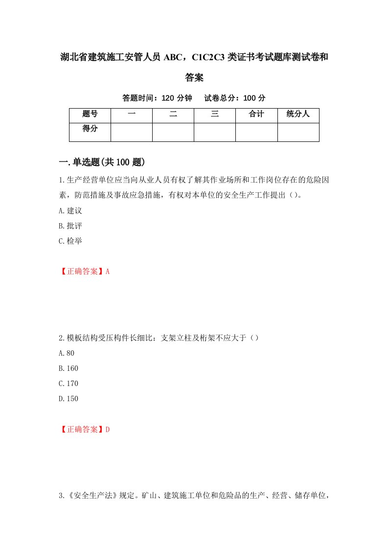 湖北省建筑施工安管人员ABCC1C2C3类证书考试题库测试卷和答案第18套