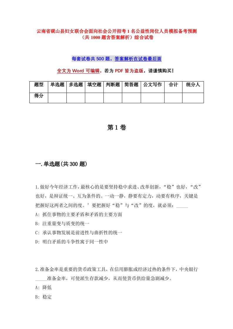 云南省砚山县妇女联合会面向社会公开招考1名公益性岗位人员模拟备考预测共1000题含答案解析综合试卷